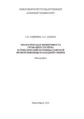 book Экологическая изменчивость урожайности зерна и генетический потенциал мягкой яровой пшеницы в Западной Сибири