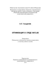 book Оптимизация в среде MATLAB: Учебное пособие