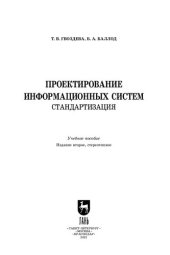 book Проектирование информационных систем. Стандартизация