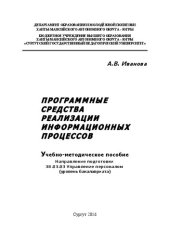 book Программные средства реализации информационных процессов: учебно-методическое пособие. Направление подготовки 38.03.03 Управление персоналом (уровень бакалавриата)