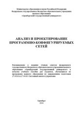 book Анализ и проектирование программно-конфигурируемых сетей: учебное пособие