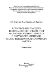 book Формирование модели инновационного развития малого и среднего бизнеса и окружного Химграда Ямало-Ненецкого автономного округа: монография
