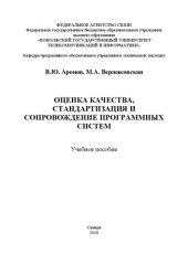 book Оценка качества, стандартизация и сопровождение программных систем