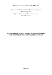 book Организация бухгалтерского учета и составления отчетности в автоматизированных системах