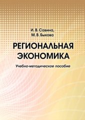 book Региональная экономика: учебно-методическое пособие