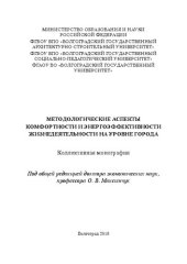 book Методологические аспекты комфортности и энергоэффективности жизнедеятельности на уровне города: Коллективная монография