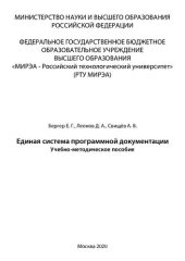 book Единая система программной документации: Учебно-методическое пособие