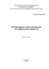 book Мотивация и стимулирование трудовой деятельности: учебное пособие