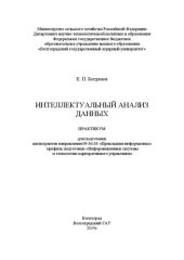 book Интеллектуальный анализ данных: Практикум для подготовки магистрантов направления 09.04.03 «Прикладная информатика» профиль подготовки «Информационные системы и технологии корпоративного управления»