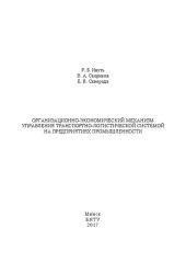 book Организационно-экономический механизм управления транспортно-логистической системой на предприятиях промышленности: монография