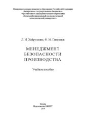 book Менеджмент безопасности производства: учебное пособие