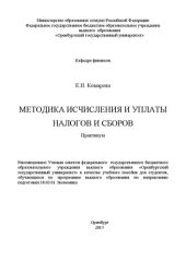 book Методика исчисления и уплаты налогов и сборов. Практикум: учебное пособие