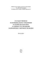 book Государственное и муниципальное управление в Забайкальском крае: особенности, проблемы, направления совершенствования: монография