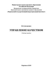 book Управление качеством: Учебное пособие