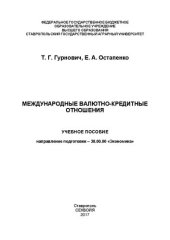 book Международные валютно-кредитные отношения: Учебное пособие для студентов бакалавриата (направление подготовки – 38.03.00 Экономика)