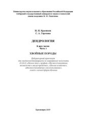 book Дендрология: в 2 ч. Ч. 1. Хвойные породы: Лабораторный практикум для студентов бакалавриата по направлению подготовки 35.03.01 «Лесное дело», профили «Лесовосстановление, лесоводство и лесоустройство», «Лесное хозяйство», «Лесовосстановление и лесопользов