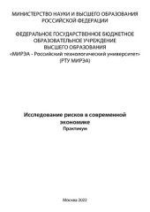 book Исследование рисков в современной экономике