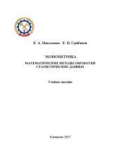 book Эконометрика. Математические методы обработки статистических данных: учебное пособие