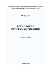 book Технологии программирования: Учебное пособие