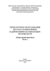 book Технология и оборудование лесозаготовительных и деревоперерабатывающих производств: в 2 ч. Ч. 1: лабораторный практикум