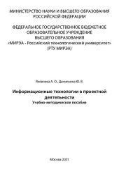 book Информационные технологии в проектной деятельности: Учебно-методическое пособие