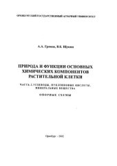 book Природа и функции основных химических компонентов растительной клетки: Часть. 2. Углеводы, нуклеиновые кислоты, минеральные вещества