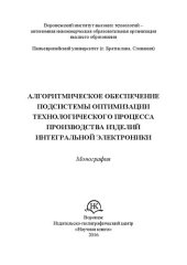 book Алгоритмическое обеспечение подсистемы оптимизации технологического процесса производства изделий интегральной электроники: Монография