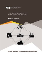 book Микроэкономика: учеб. пособие