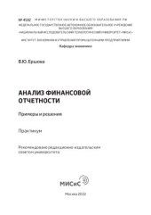 book Анализ финансовой отчетности : примеры и решения : практикум