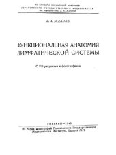 book ФУНКЦИОНАЛЬНАЯ АНАТОМИЯ ЛИМФАТИЧЕСКОЙ СИСТЕМЫ