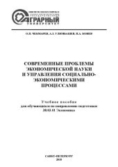 book Современные проблемы экономической науки и управления социально-экономическими процессами: Учебное пособие для обу-чающихся по направлению подготовки 38.03.01 Экономика