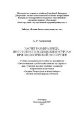 book Расчет размера вреда, причиненного водным биоресурсам при экологической экспертизе: учебно-методическое пособие по дисциплине «Экологическая и рыбохозяйственная экспертиза» для студентов высших учебных заведений