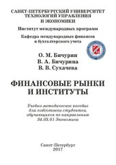 book Финансовые рынки и институты: Учебно-методическое пособие для подготовки студентов, обучающихся по направлению 34.03.01 Экономика