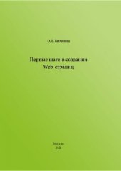 book Первые шаги в создании Web-страниц