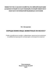 book Определение вида животных по волосу: Учебно-методическое пособие к лабораторно-практическим занятиям по судебной ветеринарной и ветеринарно-санитарной экспертизе