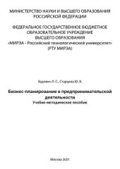 book Бизнес-планирование в предпринимательской деятельности: Учебно-методическое пособие