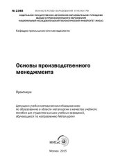 book Основы производственного менеджмента: практикум