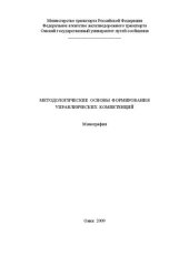 book Методологические основы формирования управленческих компетенций: монография