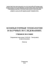 book Компьютерные технологии в научных исследованиях: учебное пособие. Направление подготовки 210100.68 – Электроника и наноэлектроника. Магистр