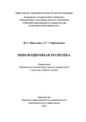 book Инновационная политика: Учебное пособие