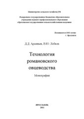 book Технология романовского овцеводства: Монография