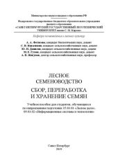 book Лесное семеноводство. Сбор, переработка и хранение семян: учебное пособие для студентов, обучающихся по направлениям подготовки 35.03.01 «Лесное дело», 09.03.02 «Информационные системы и технологии»