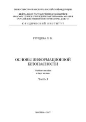 book Основы информационной безопасности: в 2-х частях. Ч.1.: учебное пособие