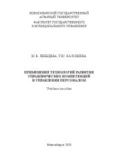 book Применение технологий развития управленческих компетенций в управлении персоналом: Учебное пособие