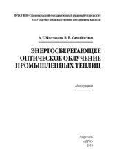 book Энергосберегающее оптическое облучение промышленных теплиц: монография