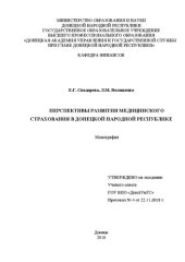 book Перспективы развития медицинского страхования в Донецкой Народной Республике: монография