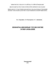 book Информационные технологии в образовании: Монография