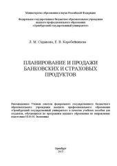 book Планирование и продажи банковских и страховых продуктов: учебное пособие