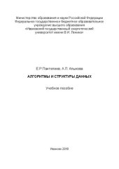 book Алгоритмы и структуры данных: учебное пособие