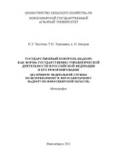 book Государственный контроль (надзор) как форма государственно-управленческой деятельности и его реформирование (на примере Федеральной службы по ветеринарному и фитосанитарному надзору по Новосибирской области): Монография